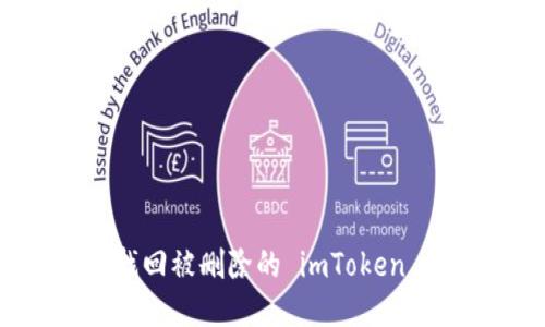 如何找回被删除的 imToken 钱包？