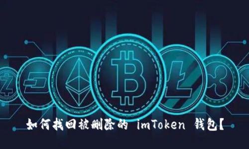 如何找回被删除的 imToken 钱包？