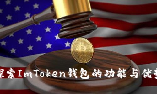 探索ImToken钱包的功能与优势