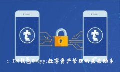 : IM钱包DApp：数字资产管理