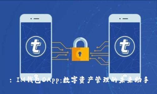 : IM钱包DApp：数字资产管理的未来助手