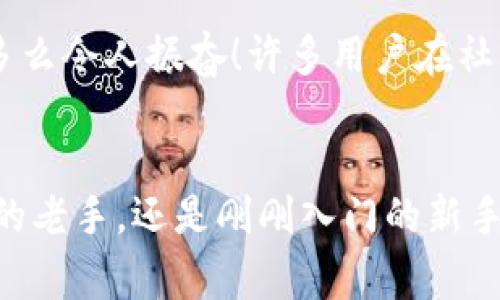 imToken 钱包在中文中通常直接称为“imToken”。这是一个广受欢迎的数字货币钱包，支持多种数字资产的存储、管理和交易。它为用户提供了安全，便捷的数字资产管理体验。以下是有关 imToken 钱包的详细介绍。

imToken 钱包的背景
在数字货币飞速发展的今天，安全、便捷的数字资产管理工具显得尤为重要。imToken 钱包自2016年上线以来，凭借其优秀的用户体验和强大的功能，吸引了大量用户的青睐。它不仅支持以太坊及其生态链上的各种代币，还逐渐扩展至比特币和其他主流数字货币。

imToken 的核心功能
imToken 钱包提供了一系列丰富的功能，使得用户能够轻松管理自己的数字资产：

ul
  listrong多币种支持：/strongimToken 钱包支持多种主流数字货币，如比特币、以太坊、EOS 等，用户可以在同一个应用内管理多种资产，极大地方便了日常使用。/li
  listrong安全性保障：/strongimToken 采用顶级的安全技术，用户的私钥存储在本地，永远不会上传到服务器，保障了用户资产的安全性。/li
  listrong去中心化交换：/strongimToken 内置了去中心化交易所的功能，用户可以在钱包内直接进行代币交易，免去繁琐的提现流程。/li
  listrongDApp 浏览器：/strongimToken 提供了 DApp 浏览器，用户可以直接在钱包内访问各种去中心化应用，体验区块链的乐趣。/li
/ul

如何使用 imToken 钱包
使用 imToken 钱包，用户只需简单几步即可完成数字资产的管理：

ol
  listrong下载与安装：/strong用户可以在各大应用商店中搜索并下载 imToken 钱包，安装后即可开始使用。/li
  listrong创建钱包：/strong首次使用时，用户需要创建一个新钱包。按照提示设置安全密码，并妥善保管好助记词，以确保钱包安全。/li
  listrong充值与转账：/strong用户可以通过多种方式将数字资产充值到钱包中，也可以随时将资产转移到其他钱包。/li
/ol

用户体验与社区支持
imToken 不仅提供卓越的技术支持，还注重用户的社区体验。通过用户反馈，imToken 不断和迭代产品，为用户提供更优质的服务。多么令人振奋！许多用户在社区中分享自己的使用心得，互相帮助解决问题，形成了一个活跃而温暖的社区氛围。

结语
综上所述，imToken 是一个优秀的数字资产管理工具，以其安全性、便捷性和强大的功能赢得了众多用户的信赖。无论你是数字货币的老手，还是刚刚入门的新手，imToken 都能为你提供无缝的使用体验。在这个充满机遇与挑战的数字时代，选择 imToken，让你的资产安全无忧，管理轻松高效！