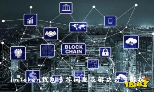 imToken钱包多签问题及解决方案解析