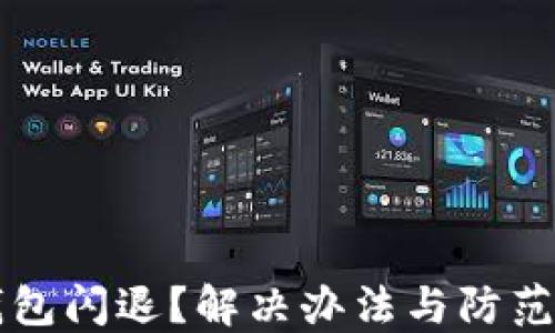 
以太坊钱包闪退？解决办法与防范技巧详解