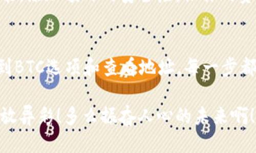   IM钱包如何查看BTC地址的详细指南 / 

 guanjianci IM钱包, BTC地址, 查看方法 /guanjianci 

引言
在加密货币日益流行的今天，IM钱包作为一个便捷安全的数字资产管理工具，已经吸引了越来越多的用户。随着比特币（BTC）等数字货币的兴起，了解如何查看和管理我们的BTC地址变得尤为重要。想象一下，你在一个阳光明媚的午后，坐在咖啡馆，手握一杯香浓的咖啡，随意地查看你的数字资产，心中充满期待与兴奋，多么令人振奋！本文将为你详细介绍如何在IM钱包中查看BTC地址。

什么是BTC地址？
在深入探讨之前，我们有必要了解一下BTC地址的概念。BTC地址可以看作是你在比特币网络中的“邮寄地址”，它用于接收和发送比特币。每个地址都是一串由字母和数字组成的字符，确保你的资金能够安全送达你指定的账户。这就像是你在生活中有一个固定的居住地址，让他人能够放心地向你邮寄信件或包裹。在数字货币世界中，正确地管理和查看这些地址显得尤为重要，因为它们直接关系到你的资产安全。

在IM钱包中查看BTC地址的步骤
接下来，我们将为你详细讲解如何在IM钱包中查看你的BTC地址。无论你是在手机上使用IM钱包，还是在电脑上，查看地址的步骤都非常简单！

h4步骤一：打开IM钱包应用/h4
首先，你需要在手机上找到IM钱包的应用图标并点击打开。如果你还没有安装IM钱包，建议你前往应用商店进行下载，安装后注册账户，然后再继续以下步骤。这过程简单明了，确保每个人都能轻松上手！

h4步骤二：登录你的账户/h4
在打开IM钱包后，你需要输入你的登录信息，通常包括邮箱、电话号码或钱包密码。一旦登录成功，你将进入IM钱包的主界面，这里会显示你各类数字资产的综合状态，真是让人感到神清气爽，仿佛一切皆在掌握之中！

h4步骤三：找到比特币（BTC）选项/h4
在主界面中，查看你所持有的数字资产，找到比特币（BTC）的选项。通常在IM钱包中，比特币是最受欢迎的选择之一，容易被找到！你可以在各类资产图标中轻松定位到它，点击进入比特币的界面。

h4步骤四：查看BTC地址/h4
在比特币的页面上，你会看到“接收”或“接收地址”的选项（根据不同版本可能会有变化）。点击该选项后，你将看到一个你当前的比特币地址以及对应的二维码。如果想要分享给他人，扫一扫二维码，或直接复制地址粘贴即可！想象一下，当朋友问你要BTC地址时，你信心满满、迅速分享，多么令人自豪！

h4步骤五：注意安全/h4
管理和查看地址时，安全始终是第一位的。避免在不安全的网络环境中进行操作，并且绝不要随意分享你的钱包私钥或助记词，这些都是保护你资产安全的重要因素。保持警惕，让你的投资之旅更加安心顺畅！

IM钱包的其他功能
除了查看BTC地址，IM钱包还拥有许多其他强大的功能，可以让你的数字资产管理更加高效。例如，IM钱包支持多种主流加密货币的存储与管理，使你能够在一个平台上集中管理所有资产。此外，它还提供便捷的转账、交易跟踪以及实时行情等功能，让你不错过任何投资机会。想想看，拥有一个功能强大的数字钱包，真的很让人欣喜畅快！

如何确保你的BTC安全？
加密货币的世界虽令人兴奋，但也充满了风险。因此，确保你在IM钱包中的BTC安全是至关重要的。首先，使用复杂的密码并定期更换，避免使用简单的、易被猜测的密码；其次，启用双重验证功能，添加额外的安全层，让你的资产更加有保障。此外，时刻关注市场动态和钱包更新，保持自己的钱包始终处于最新状态，这样才能更好地保护你的数字资产！

结论
对于每个加密货币投资者而言，了解如何查看和管理自己的BTC地址无疑是非常重要的。通过以上的指南，相信你已经掌握了在IM钱包中查看BTC地址的步骤。从打开IM钱包、登录账户，到找到BTC选项和查看地址，每一步都简单而清晰，让人倍感轻松。最重要的是，保护好你的数字资产，让它们为你带来最大的价值！

现在就去试一试吧！无论你是初学者还是资深玩家，了解这些知识都会让你的加密货币之旅更加顺利和愉快。未来的数字经济充满机遇，勇敢前行，做最出色的自己，期待你在区块链世界中大放异彩！多么振奋人心的未来啊！