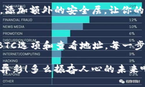   IM钱包如何查看BTC地址的详细指南 / 

 guanjianci IM钱包, BTC地址, 查看方法 /guanjianci 

引言
在加密货币日益流行的今天，IM钱包作为一个便捷安全的数字资产管理工具，已经吸引了越来越多的用户。随着比特币（BTC）等数字货币的兴起，了解如何查看和管理我们的BTC地址变得尤为重要。想象一下，你在一个阳光明媚的午后，坐在咖啡馆，手握一杯香浓的咖啡，随意地查看你的数字资产，心中充满期待与兴奋，多么令人振奋！本文将为你详细介绍如何在IM钱包中查看BTC地址。

什么是BTC地址？
在深入探讨之前，我们有必要了解一下BTC地址的概念。BTC地址可以看作是你在比特币网络中的“邮寄地址”，它用于接收和发送比特币。每个地址都是一串由字母和数字组成的字符，确保你的资金能够安全送达你指定的账户。这就像是你在生活中有一个固定的居住地址，让他人能够放心地向你邮寄信件或包裹。在数字货币世界中，正确地管理和查看这些地址显得尤为重要，因为它们直接关系到你的资产安全。

在IM钱包中查看BTC地址的步骤
接下来，我们将为你详细讲解如何在IM钱包中查看你的BTC地址。无论你是在手机上使用IM钱包，还是在电脑上，查看地址的步骤都非常简单！

h4步骤一：打开IM钱包应用/h4
首先，你需要在手机上找到IM钱包的应用图标并点击打开。如果你还没有安装IM钱包，建议你前往应用商店进行下载，安装后注册账户，然后再继续以下步骤。这过程简单明了，确保每个人都能轻松上手！

h4步骤二：登录你的账户/h4
在打开IM钱包后，你需要输入你的登录信息，通常包括邮箱、电话号码或钱包密码。一旦登录成功，你将进入IM钱包的主界面，这里会显示你各类数字资产的综合状态，真是让人感到神清气爽，仿佛一切皆在掌握之中！

h4步骤三：找到比特币（BTC）选项/h4
在主界面中，查看你所持有的数字资产，找到比特币（BTC）的选项。通常在IM钱包中，比特币是最受欢迎的选择之一，容易被找到！你可以在各类资产图标中轻松定位到它，点击进入比特币的界面。

h4步骤四：查看BTC地址/h4
在比特币的页面上，你会看到“接收”或“接收地址”的选项（根据不同版本可能会有变化）。点击该选项后，你将看到一个你当前的比特币地址以及对应的二维码。如果想要分享给他人，扫一扫二维码，或直接复制地址粘贴即可！想象一下，当朋友问你要BTC地址时，你信心满满、迅速分享，多么令人自豪！

h4步骤五：注意安全/h4
管理和查看地址时，安全始终是第一位的。避免在不安全的网络环境中进行操作，并且绝不要随意分享你的钱包私钥或助记词，这些都是保护你资产安全的重要因素。保持警惕，让你的投资之旅更加安心顺畅！

IM钱包的其他功能
除了查看BTC地址，IM钱包还拥有许多其他强大的功能，可以让你的数字资产管理更加高效。例如，IM钱包支持多种主流加密货币的存储与管理，使你能够在一个平台上集中管理所有资产。此外，它还提供便捷的转账、交易跟踪以及实时行情等功能，让你不错过任何投资机会。想想看，拥有一个功能强大的数字钱包，真的很让人欣喜畅快！

如何确保你的BTC安全？
加密货币的世界虽令人兴奋，但也充满了风险。因此，确保你在IM钱包中的BTC安全是至关重要的。首先，使用复杂的密码并定期更换，避免使用简单的、易被猜测的密码；其次，启用双重验证功能，添加额外的安全层，让你的资产更加有保障。此外，时刻关注市场动态和钱包更新，保持自己的钱包始终处于最新状态，这样才能更好地保护你的数字资产！

结论
对于每个加密货币投资者而言，了解如何查看和管理自己的BTC地址无疑是非常重要的。通过以上的指南，相信你已经掌握了在IM钱包中查看BTC地址的步骤。从打开IM钱包、登录账户，到找到BTC选项和查看地址，每一步都简单而清晰，让人倍感轻松。最重要的是，保护好你的数字资产，让它们为你带来最大的价值！

现在就去试一试吧！无论你是初学者还是资深玩家，了解这些知识都会让你的加密货币之旅更加顺利和愉快。未来的数字经济充满机遇，勇敢前行，做最出色的自己，期待你在区块链世界中大放异彩！多么振奋人心的未来啊！