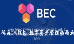 交易所与IM钱包：数字资产
