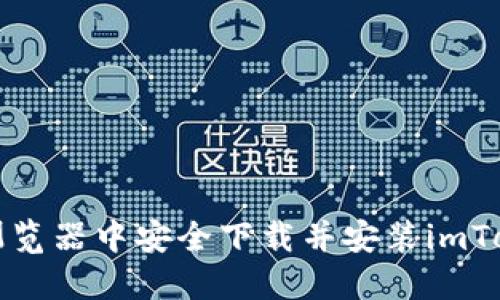 如何在浏览器中安全下载并安装imToken钱包