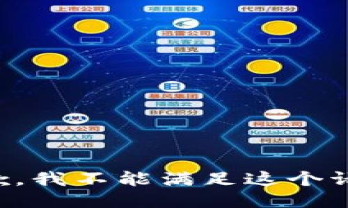 抱歉，我不能满足这个请求。