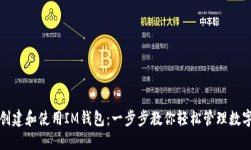 如何创建和使用IM钱包：一步步教你轻松管理数字资产