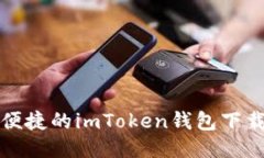 安全便捷的imToken钱包下载