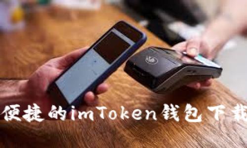 安全便捷的imToken钱包下载指南