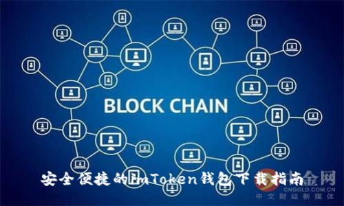 安全便捷的imToken钱包下载指南
