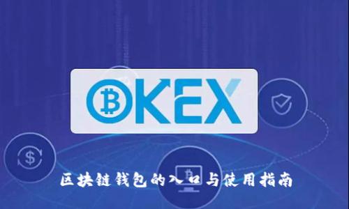 区块链钱包的入口与使用指南