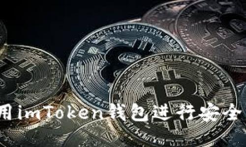 如何使用imToken钱包进行安全的互转？
