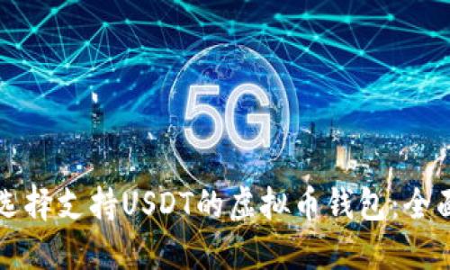 如何选择支持USDT的虚拟币钱包：全面指南