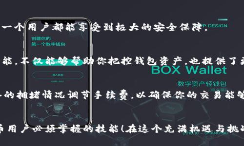   imToken钱包查询交易的详细方法与技巧 / 
 guanjianci imToken, 查询交易, 数字货币 /guanjianci 

引言
在这个数字货币飞速发展的时代，交易的透明性和可追溯性显得尤为重要。其中，imToken钱包因其便捷性和安全性，成为了许多用户的首选。然而，许多新手用户在使用imToken时，可能会对如何查询交易感到困惑。没关系，今天我们就来详细探讨一下imToken钱包如何查询交易，确保你能够轻松掌握这一技能，走上获取数字资产的道路！

什么是imToken钱包？
imToken是一个功能强大的数字资产钱包，支持以太坊及其支持的各种代币，尤其以ERC20代币而闻名。imToken不仅提供安全的存储方案，还为用户提供了直接管理数字资产的能力，包括发送和接收加密货币、参与DeFi项目以及交换代币等功能。多么令人振奋的趋势啊！

为何需要查询交易？
查询交易不仅仅是了解自己的资金去向，更多的是在数字货币交易中保障个人资产的安全。当你在进行一些重要交易，比如大额转账时，对于交易的状态、确认数量等信息的及时掌握，能够更加从容不迫。无论是为了确认交易是否真正完成，还是为了追踪某个交易的状态，查询交易都是一种必不可少的技能。这样做，才能在波动的市场中把握住每一次财富增值的机会。

如何在imToken钱包中查询交易？
查询交易的方式其实并不复杂，下面我们一一解读：

h41. 打开imToken钱包/h4
首先，你需要打开你的imToken钱包应用程序。请确保你的应用版本是最新的，以避免可能的功能缺失。用户界面友好，易于上手，绝对不会让你感到迷茫！

h42. 进入资产页面/h4
在首页，你将看到“资产”选项。在这里，你可以看到你所有币种的资产状况。点击你想要查询的币种，例如以太坊或其他ERC20代币，进入该币种的详细页面。

h43. 查询交易历史/h4
在币种详细页面，你会发现“交易”或者“历史交易”的选项。点击进入，就可以看到你所有与该币种相关的交易记录，包括时间、金额、交易状态等信息。在这里，你可以轻松查明每一笔交易的来龙去脉。多么简单明了的设计！

利用区块链浏览器查询交易
除了在imToken内部查询交易，您还可以利用区块链浏览器进行更深入的查询。以以太坊为例，您可以使用Etherscan这样的区块链浏览器：

h41. 获取交易哈希/h4
在imToken的交易记录中，每一笔交易都会有一个唯一的交易哈希（Transaction Hash）。您可以找到这个哈希值，它通常由字母和数字组成，长度为64位。

h42. 访问区块链浏览器/h4
打开Etherscan（同样的，针对其他区块链，您可以选择合适的区块链浏览器）并在搜索框中输入您获取的交易哈希。点击搜索后，您将看到交易的详细信息，包括交易金额、确认状态、区块高度等。

h43. 理解交易信息/h4
通过区块链浏览器，您能够确认交易是否已经被打包，成功与否，以及它的手续费等等。这些信息对于确保交易的有效性和您的资产安全至关重要。

为什么选择imToken钱包？
在众多数字货币钱包中，imToken凭借其优越的用户体验和安全性，赢得了不少用户的青睐。它不仅支持多种资产的存储，还有丰富的生态系统，比如NFT、DeFi等，这些都为用户提供了更广阔的可能性！

h41. 用户友好的界面/h4
的操作界面，让新手用户能够快速上手，同时又不失专业性，满足老手的需求。每一步的操作都有明确的指引，让交易过程安心无忧。

h42. 安全性/h4
imToken钱包采用高水平的加密技术，确保用户资产的安全。无论是私钥管理还是资产存储，imToken都以用户的安全为第一考虑。此外，它还支持多重签名和冷钱包存储，让每一个用户都能享受到极大的安全保障。

h43. 丰富的功能/h4
除了基本的资产存储功能，imToken钱包还支持去中心化交易所（DEX）、质押、借贷等功能。用户可以在同一个平台上完成多种操作，极大地提高了财务管理的便捷性。而这些功能，不仅能够帮助你把控钱包资产，也提供了更多的收益机会，让投资更加多元化！

小技巧：注意交易的手续费
在查询交易时，有一点特别需要关注，那就是交易的手续费。不同的交易对手续费的设置不同，而这一点往往会影响交易的确认速度。在使用imToken钱包交易时，可以根据网络的拥堵情况调节手续费，以确保你的交易能够快速被确认。

结语
掌握了如何在imToken钱包中查询交易之后，你就能够更加从容地管理你的数字资产。从最基本的交易状态查询，到利用区块链浏览器进行深入信息追踪，都是每一个数字货币用户必须掌握的技能！在这个充满机遇与挑战的区块链领域，保持信息透明与对交易的精确把握，无疑是投资成功的重要前提。希望今天的内容能够帮助到你，让我们一同在数字货币的海洋中乘风破浪，迈向辉煌的未来！