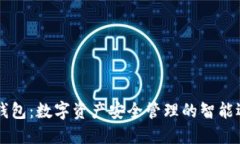 IM钱包：数字资产安全管理