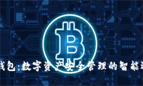 IM钱包：数字资产安全管理的智能选择