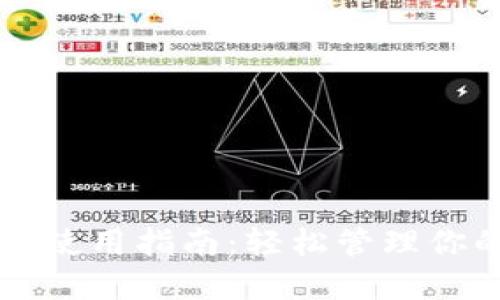 以太坊钱包使用指南：轻松管理你的数字资产