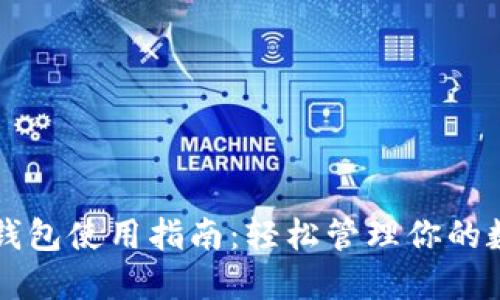 以太坊钱包使用指南：轻松管理你的数字资产