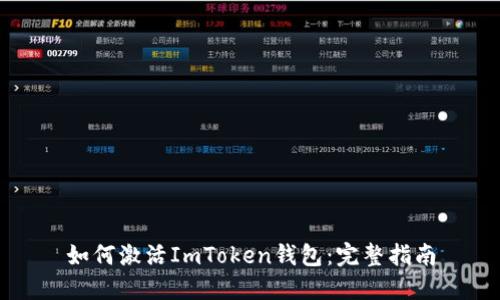 如何激活ImToken钱包：完整指南