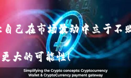 如何轻松将IM钱包里的币转到交易所  
IM钱包,加密货币,交易所/guanjianci

什么是IM钱包？
IM钱包是一种功能强大且安全的数字资产管理工具。它不仅支持多种加密货币的存储和交易，还为用户提供了高度便利的交易体验。无论是新手还是资深玩家，IM钱包都能为你提供一个安全、快速的环境，让你轻松管理自己的数字资产！多么令人振奋的选择！

为什么需要将币转移到交易所？
将IM钱包里的币转到交易所的原因有很多。首先，交易所通常提供更高的流动性，可以让用户以更好的价格进行交易。其次，用户可能希望借助交易所的各种交易工具和市场分析功能来自己的交易策略。此外，某些加密货币在特定交易所中流通，这意味着你可能需要将币转移到交易所才能参与特定的投资机会！

步骤一：准备工作
在转账之前，请确保你已经准备好要用到的一切！
ul
    li确认你的IM钱包已经设置完成，并且能够正常使用。/li
    li确保你在所要转移到的交易所中有一个注册账户，并已完成所有必要的身份验证和安全设置。/li
    li查看交易所的存款地址，这个地址是你将币发送到交易所的唯一标识！/li
/ul

步骤二：找到交易所的接收地址
访问你所选择的交易所，在“存款”或“充值”页面找到你想要转入的加密货币。选择你要转移的币种后，系统将会为你生成一个唯一的存款地址。它通常看起来像一串字母和数字的组合。务必小心，确保复制的地址没有错误，因为一旦发送，找回的几率通常是微乎其微的！

步骤三：进行转账
现在到IM钱包转账的关键时刻了！打开你的IM钱包，找到你要发送的币种，输入接收地址和你想要转账的数量。提醒你，在进行任何交易前，请仔细核对接收地址及转账金额，这是至关重要的一步哦！

步骤四：确认转账并等待确认
提交转账请求后，你需要耐心等待。这一过程可能需要几分钟或更长时间，具体取决于所使用的区块链网络的拥堵情况。在这一阶段，你可以在交易所的平台上查看你的存款状态，许多交易所还提供实时更新和通知，非常贴心！

步骤五：检查到账情况
一旦交易确认完成，不久之后你的账户余额就会更新。在交易所中查看你的账户，确认币种确实已成功存入。如果未到账，可以查看交易的区块链确认情况，通常交易历史记录会提供相关信息！

安全提示
在进行任何转账或交易时，安全永远应放在第一位！请确保你使用的网络是安全的，尽量避免在公共Wi-Fi下进行交易。此外，启用双重身份验证、设置强密码等安全措施都是保护你的资产的重要环节！

总结
将IM钱包里的币转到交易所并不复杂，只需按照上述步骤谨慎操作即可！记得，在这个充满机遇和挑战的加密世界中，保持冷静和理性，才能让自己在市场波动中立于不败之地！多么疯狂而美丽的加密货币世界啊！希望你能够把握这一波浪潮，勇敢追逐属于你的财富梦！

无论你是经历了多少风风雨雨，数字货币的旅程都是一个不断学习、不断进步的过程。加油吧，让我们都能在这个数字资产的新时代中，创造出更大的可能性！