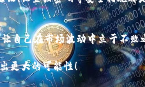 如何轻松将IM钱包里的币转到交易所  
IM钱包,加密货币,交易所/guanjianci

什么是IM钱包？
IM钱包是一种功能强大且安全的数字资产管理工具。它不仅支持多种加密货币的存储和交易，还为用户提供了高度便利的交易体验。无论是新手还是资深玩家，IM钱包都能为你提供一个安全、快速的环境，让你轻松管理自己的数字资产！多么令人振奋的选择！

为什么需要将币转移到交易所？
将IM钱包里的币转到交易所的原因有很多。首先，交易所通常提供更高的流动性，可以让用户以更好的价格进行交易。其次，用户可能希望借助交易所的各种交易工具和市场分析功能来自己的交易策略。此外，某些加密货币在特定交易所中流通，这意味着你可能需要将币转移到交易所才能参与特定的投资机会！

步骤一：准备工作
在转账之前，请确保你已经准备好要用到的一切！
ul
    li确认你的IM钱包已经设置完成，并且能够正常使用。/li
    li确保你在所要转移到的交易所中有一个注册账户，并已完成所有必要的身份验证和安全设置。/li
    li查看交易所的存款地址，这个地址是你将币发送到交易所的唯一标识！/li
/ul

步骤二：找到交易所的接收地址
访问你所选择的交易所，在“存款”或“充值”页面找到你想要转入的加密货币。选择你要转移的币种后，系统将会为你生成一个唯一的存款地址。它通常看起来像一串字母和数字的组合。务必小心，确保复制的地址没有错误，因为一旦发送，找回的几率通常是微乎其微的！

步骤三：进行转账
现在到IM钱包转账的关键时刻了！打开你的IM钱包，找到你要发送的币种，输入接收地址和你想要转账的数量。提醒你，在进行任何交易前，请仔细核对接收地址及转账金额，这是至关重要的一步哦！

步骤四：确认转账并等待确认
提交转账请求后，你需要耐心等待。这一过程可能需要几分钟或更长时间，具体取决于所使用的区块链网络的拥堵情况。在这一阶段，你可以在交易所的平台上查看你的存款状态，许多交易所还提供实时更新和通知，非常贴心！

步骤五：检查到账情况
一旦交易确认完成，不久之后你的账户余额就会更新。在交易所中查看你的账户，确认币种确实已成功存入。如果未到账，可以查看交易的区块链确认情况，通常交易历史记录会提供相关信息！

安全提示
在进行任何转账或交易时，安全永远应放在第一位！请确保你使用的网络是安全的，尽量避免在公共Wi-Fi下进行交易。此外，启用双重身份验证、设置强密码等安全措施都是保护你的资产的重要环节！

总结
将IM钱包里的币转到交易所并不复杂，只需按照上述步骤谨慎操作即可！记得，在这个充满机遇和挑战的加密世界中，保持冷静和理性，才能让自己在市场波动中立于不败之地！多么疯狂而美丽的加密货币世界啊！希望你能够把握这一波浪潮，勇敢追逐属于你的财富梦！

无论你是经历了多少风风雨雨，数字货币的旅程都是一个不断学习、不断进步的过程。加油吧，让我们都能在这个数字资产的新时代中，创造出更大的可能性！