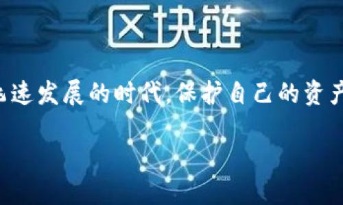 如何处理imToken钱包中 Ethereum（ETH）丢失的问题

在经历了修改imToken钱包密码之后，许多人会感到困惑和担忧，特别是当他们发现自己的Ethereum（ETH）似乎“消失”了。这种情况不仅让人感到惶恐不安，同时也引发了诸多疑问和不安。本文将详细探讨imToken钱包密码修改后ETH消失的可能原因，以及如何有效地解决这一问题。

一、了解imToken钱包和密码

imToken是一款广受欢迎的数字钱包，允许用户安全地存储和管理各种加密货币，包括Ethereum（ETH）和其他代币。密码是用户以不同方式访问该钱包和交易的第一道防线。修改密码的原因可能包括提升安全性，或者是用户忘记原密码而采取的措施。无论是哪种情况，用户都需要非常小心，确保对钱包的管理不受到影响。

二、ETH“消失”的可能原因

在密码修改后，用户可能会发现ETH余额显示为零，或者无法进行交易。这里有几个常见的原因：

1. **钱包地址未正确识别**：在使用imToken钱包时，所有资产都是与钱包地址相关联的。如果您不小心创建了一个新的钱包地址，并且将资金发送至该地址，您可能会在修改密码后看到的只是一个空钱包。请确保您的钱包地址是正确的，以避免这种情况。

2. **网络问题**：有时候，网络延迟或钱包本身的问题会导致您无法查看到最新的余额。在这种情况下，可以尝试重新启动app或检查网络连接，或等待一段时间。

3. **被黑客攻击或误操作**：安全性是数字资产管理的关键。如果您的私钥或助记词在修改密码前后被泄露，可能会导致资产被窃取。确保任何形式的安全信息都被妥善保存，绝不要向陌生人透露。

三、如何找回失去的ETH？

如果您发现ETH在修改密码后“消失”，别急！以下是一些恢复和找回资产的方法：

1. **检查助记词和私钥**：如果您在修改密码前备份了钱包的助记词或私钥，请使用这些信息重新导入钱包。进入imToken应用后，选择“导入钱包”，根据提供的步骤输入助记词或私钥，这样您就可以查看您原有的钱包地址和余额了。

2. **联系客服**：如果以上步骤无法解决问题，可以尝试联系imToken的客服支持。描述您遇到的问题，并提供必要的信息，他们可能会为您提供进一步的帮助和指导。

3. **查看区块链浏览器**：使用Ethereum区块链浏览器（例如Etherscan.io），输入您的钱包地址以确认您的资金是否仍然存在。即便在imToken中显示为零，这里依然可以验证ETH的真实状态及最新的交易活动。这是一个很有效的自我检查方法，能帮助您确认资金的实际情况。

四、今后防止ETH丢失的建议

遇到ETH丢失问题后，我们需要从中吸取教训，增强对钱包管理的重视。以下是一些防止未来再次出现此类问题的建议：

1. **定期备份**：务必在每次修改密码或进行重要操作之前备份您的助记词和私钥。这些备份将是恢复资产的关键，即使在意外情况下也可以提供保障。

2. **启用双重认证**：尽可能启用双重身份验证，增加钱包的安全性。这可以作为额外的安全措施，帮助您保护资产不受潜在威胁。

3. **提高安全意识**：时刻保持警惕，不要点击任何可疑链接及邮件，更不要在不安全的网络环境中使用钱包。保护好您的设备，定期更新安全软件，以防止病毒攻击。

五、总结

imToken钱包在数字资产管理中的重要性不言而喻，而正确处理密码和安全管理则是每个用户都应当重视的。只要认真对待每一个步骤，尽量避免出现丢失ETH的问题。记住：在这个数字资产飞速发展的时代，保护自己的资产安全，确保所有信息的完整性与隐蔽性，将是你作为一名数字资产投资者不可或缺的责任！多么令人振奋的是，随着我们技术的不断进步，未来可能会有更安全、更便捷的方式来管理这些资产！

希望以上信息能够帮助到您，让您在面对问题时更加从容不迫，应对自如。无论发生什么，记得保持乐观，相信安全管理是能够学习和提升的技能！