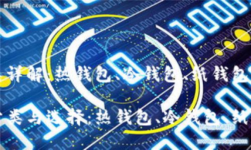 比特币钱包分类详解：热钱包、冷钱包、纸钱包与硬件钱包

比特币钱包的分类与选择：热钱包、冷钱包、纸钱包与硬件钱包