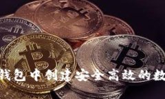 如何在imToken钱包中创建安