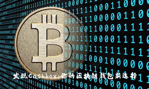 发现Cashbox：你的区块链钱包新选择