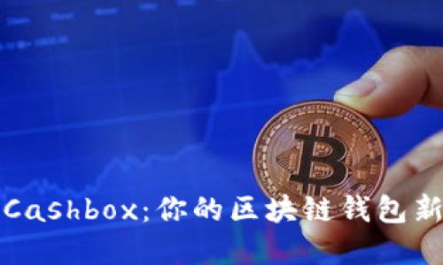 发现Cashbox：你的区块链钱包新选择