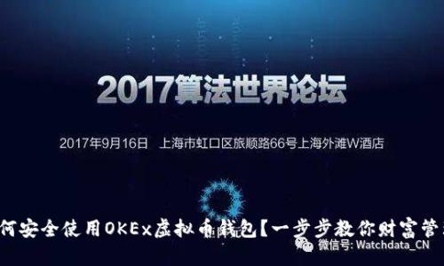 如何安全使用OKEx虚拟币钱包？一步步教你财富管理！