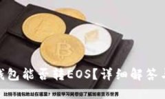 imToken钱包能否转EOS？详细