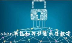 imToken钱包如何快速出售数