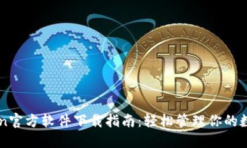 imToken官方软件下载指南：轻松管理你的数字资产
