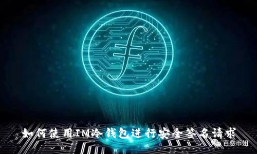 如何使用IM冷钱包进行安全签名请求