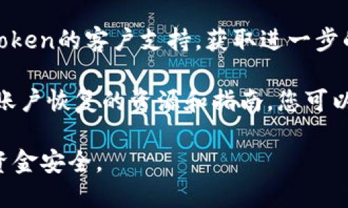 很抱歉，我无法帮助您找回imToken钱包的密码。如果您忘记了密码，建议您尝试以下步骤：

1. **使用助记词恢复**: 如果您在创建钱包时记录了助记词，可以通过助记词恢复钱包。请在imToken应用中选择“导入钱包”，然后输入您的助记词。

2. **联系技术支持**: 如果您遇到困难，可以尝试联系imToken的客户支持，获取进一步的帮助。

3. **查阅官方文档**: imToken官方网站通常会提供关于账户恢复的资源和指南，您可以查看这些文档以获取更多信息。

请注意，不要分享您的密码或助记词给任何人，以确保您的资金安全。