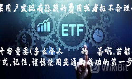 xiaobian怎样看IM钱包是真是假/xiaobian
IM钱包, 真假辨别, 数字货币/guanjianci

引言：悠久的数字货币之路
随着数字货币的迅速崛起，IM钱包等各种数字货币钱包的出现为我们提供了便捷的存储和交易方式。然而，随着它们的普及，关于IM钱包真假问题也随之而来。如何在纷繁复杂的信息中辨别出IM钱包的真伪，成为了用户迫切需要解决的问题！

IM钱包的基本概念
IM钱包，顾名思义，是一款用于管理、存储和交易数字货币的工具，它可以是软件形式的应用程序，也可以是硬件形式的设备。无论选择哪一种形式，IM钱包都承载着用户对于数字资产安全的期望。换句话说，IM钱包的核心功能是保护用户的私钥、助记词等敏感信息，确保用户的资产不被盗取。

了解IM钱包的主要功能
在理解IM钱包之前，首先需要熟悉一些钱包的基本功能，例如：
ul
    listrong资产管理：/strongIM钱包可以让用户方便地查看其持有的各种数字资产，实时跟踪资产的流动情况。/li
    listrong交易功能：/strong用户可以通过IM钱包进行资产转账、交易等操作，极大地方便了日常的数字货币使用。/li
    listrong安全性：/strongIM钱包通常会提供多种加密方式，确保用户的私钥得到良好的保护，防止未授权访问。/li
    listrong用户体验：/strong应具备友好的用户界面，易于上手，适合各类用户，尤其是初入数字货币领域的投资者。/li
/ul

IM钱包的真伪辨别的重要性
在当前的数字货币市场中，假冒的IM钱包层出不穷！用户如果不加以辨别，轻易下载使用，就可能面临资产被盗的风险。因此，能够有效地判断IM钱包的真伪，显得格外重要！

1. 官方渠道获取钱包信息
首先，用户在下载IM钱包时，务必通过官方渠道来获取相关信息！在IM钱包的官方网站上，用户可以找到最新版本的下载链接以及相关说明文档。不要轻易相信第三方网站的下载链接！
例如，找到IM钱包的官方网站后，可以查看其发布的公告、用户评价和更新日志。如果在官网上找不到这些信息，或者质量参差不齐，那么极有可能这个钱包是不可靠的！

2. 检查钱包的开发者信息
接下来，用户需要了解IM钱包的开发者信息。查看开发团队的背景和历史，对于判断一个钱包的真伪至关重要。如果开发团队有良好的信誉，比如在数字货币行业内受到广泛认可，发布过多款知名产品，那么这款钱包的可信度也会相对高一些。
开发团队的官网、社交媒体以及其他社区的反馈都是用户了解其信息的有效途径。如果开发者没有明确的信息，或者被广泛质疑，那么最好慎重考虑。多么令人振奋的发现！这样可以有效保证资产的安全！

3. 用户评价与社区反馈
用户评价是最直接的信息来源，收集各种渠道的用户反馈，对于判断IM钱包的真伪也非常重要。在各大论坛、社交网站，尤其是与数字货币相关的社区，用户们的声音尤为强大！
如果有大量用户反馈IM钱包使用过程中出现问题或者安全隐患，那就需要警惕了！而如果有稳定的用户基础、良好的互动和积极的评价，说明这款钱包相对可靠！在这个信息快速传播的时代，用户评价绝不能被忽视！

4. 安全机制与技术支持
IM钱包的安全机制是判断其真伪的重要标准！看看它是否提供了多重签名、冷存储、二次验证等安全功能。安全机制越完善，越能够保护用户的资产安全！
此外，IM钱包的技术支持也不能缺少。一个优秀的钱包应该提供及时的技术支持，可以解答用户在使用过程中遇到的各种问题。如果钱包在使用过程中缺乏有效的技术支持，那就要小心了！

5. 是否有开源代码
开源代码意味着手头的程序代码是可以被公众查看的！这样的钱包通常具有更强的透明性，易于进行审查和验证。如果IM钱包是开源的，通常会受到更多开发者和用户的监督，从而降低虚假钱包出现的可能性。
如果IM钱包声称是开源的，但用户找不到相关代码仓库，那么不要轻易相信！因为这可能是一个不负责任的假冒钱包！

6. 费用与手续费透明性
最后，用户要重点关注IM钱包所收取的费用和手续费是否透明。在正规的钱包中，所有的费用和手续费都会有详细的说明，如果用户发现有隐藏的费用或者极不合理的收费，那就有可能是诈骗行为！
任何正规的服务都应该明确告知用户费用标准，بل，这樣的透明度也为用户提供了良好的使用体验！

结语：保持警惕，谨慎使用
在数字货币的世界中，IM钱包的安全性关乎用户的资产保障！在选择和使用IM钱包时，保持足够的警惕，做到充分的信息调查十分重要！多么令人奮勵的驚喜啊，若能找到一个可靠的钱包，便能让我们的数字资产更加安全无忧！
无论是通过官方渠道获取信息，还是挖掘用户的真实反馈，亦或关注安全机制和技术支持，都是对于IM钱包真伪的有效判断方式。记住，谨慎使用是通向成功的第一步！