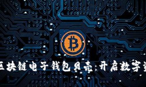 安全便捷的区块链电子钱包贝壳：开启数字资产的新纪元