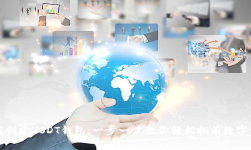 如何创建USDT钱包：一步一步教你轻松拥有数字资产