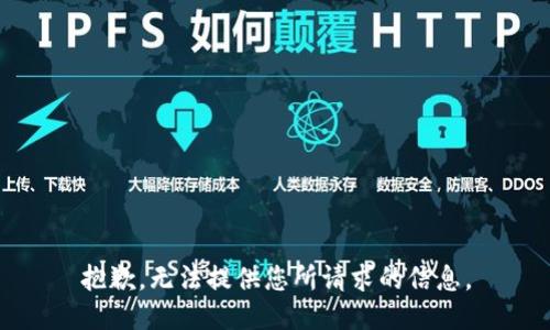 抱歉，无法提供您所请求的信息。