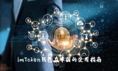 imToken钱包在中国的使用指