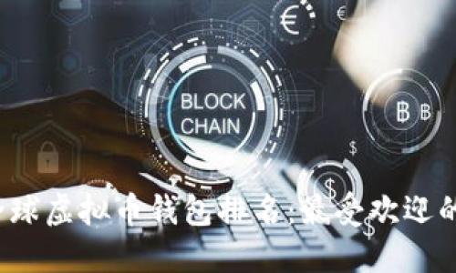 2023年全球虚拟币钱包排名：最受欢迎的选择一览