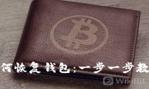 imToken钱包如何恢复钱包：一步一步教你找回数字资产