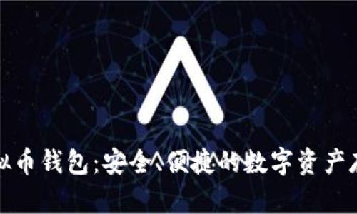 全球虚拟币钱包：安全、便捷的数字资产存储方案