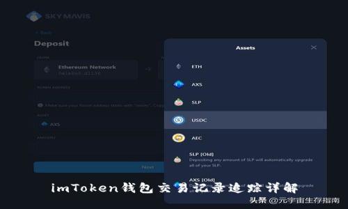 imToken钱包交易记录追踪详解