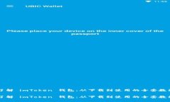 了解 imToken 钱包：从下载