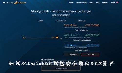 如何从ImToken钱包安全转出BKX资产